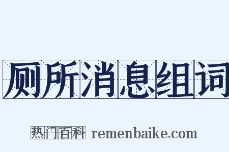 厕所消息组词是什么意思的图片